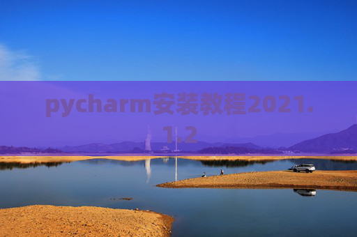 pycharm安装教程2021.1.2