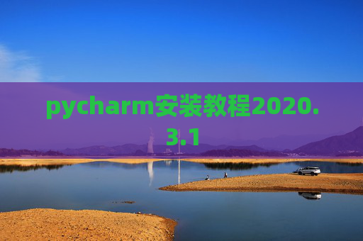 pycharm安装教程2020.3.1 pycharm安装教程2020.3.1
